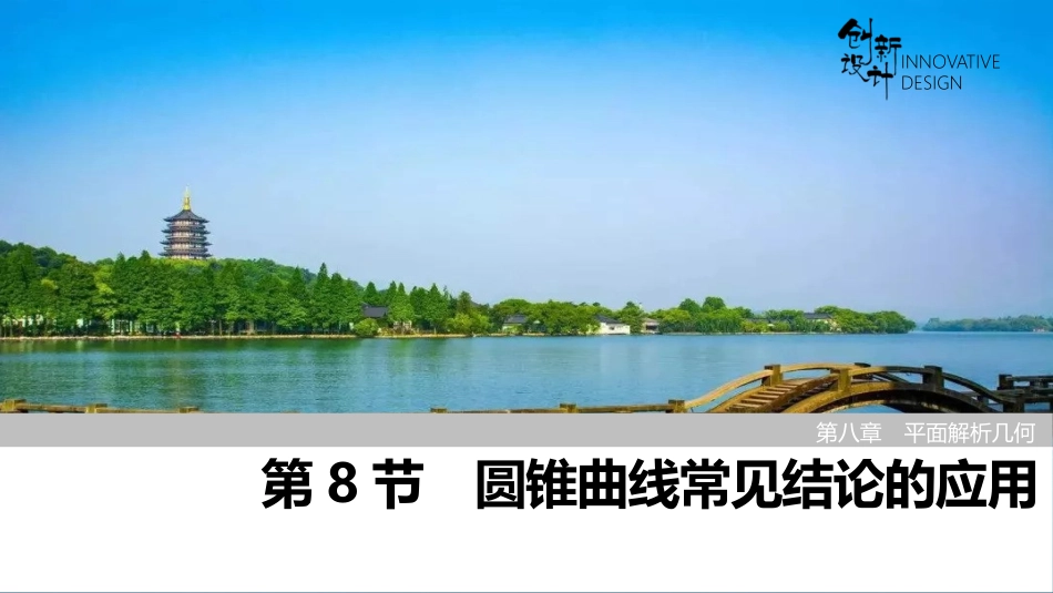 2026版创新设计高考总复习数学（人教B版）-第8节　圆锥曲线常见结论的应用.pptx_第1页