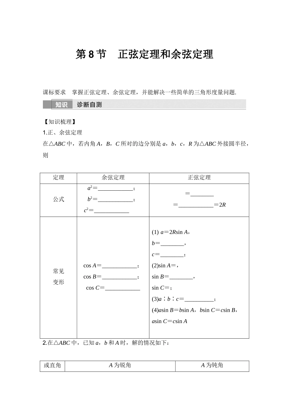 2026版创新设计高考总复习数学（人教B版）-第8节　正弦定理和余弦定理.docx_第1页
