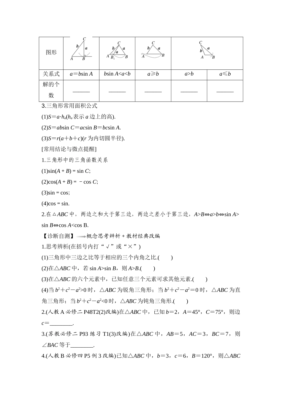 2026版创新设计高考总复习数学（人教B版）-第8节　正弦定理和余弦定理.docx_第2页