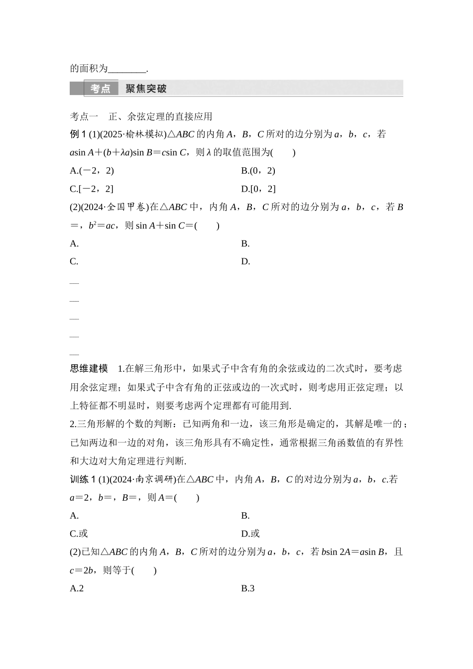 2026版创新设计高考总复习数学（人教B版）-第8节　正弦定理和余弦定理.docx_第3页