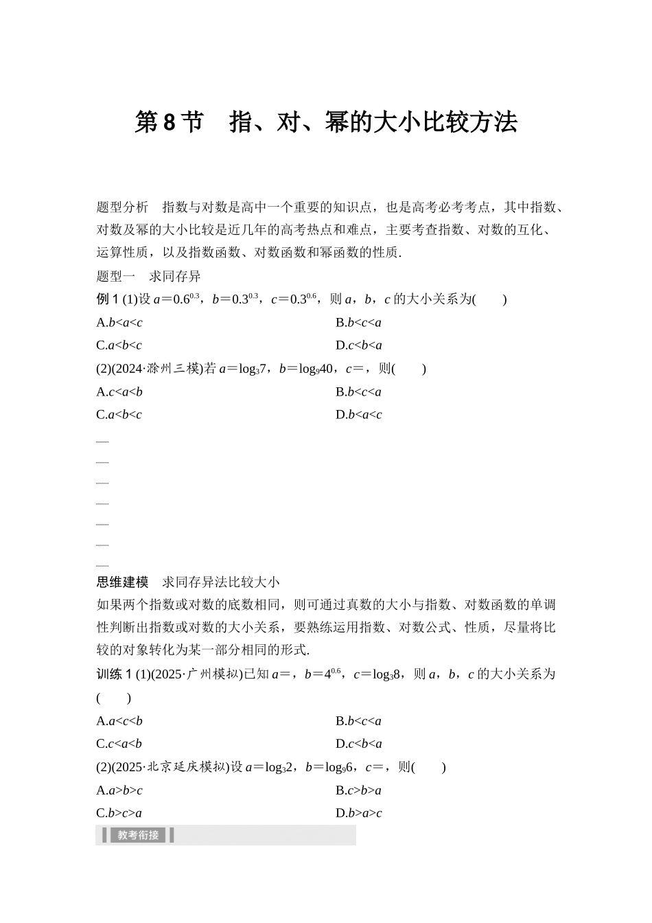 2026版创新设计高考总复习数学（人教B版）-第8节　指、对、幂的大小比较方法.docx_第1页