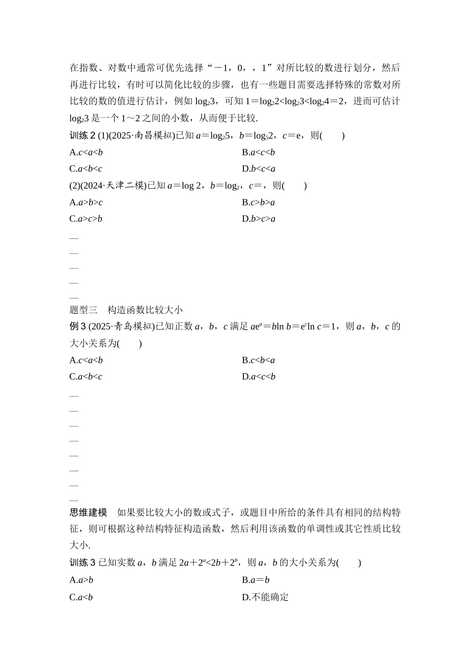 2026版创新设计高考总复习数学（人教B版）-第8节　指、对、幂的大小比较方法.docx_第3页