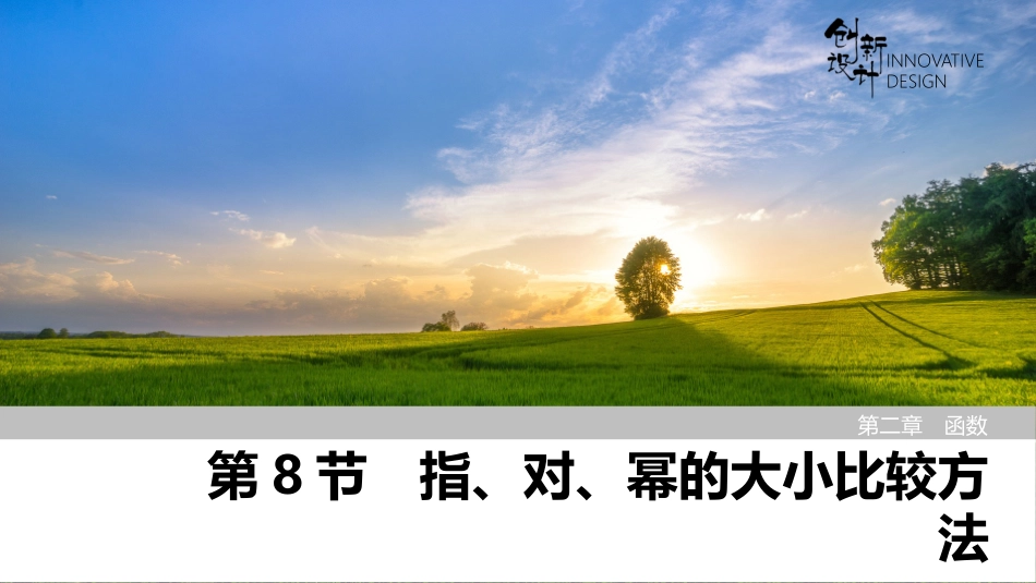 2026版创新设计高考总复习数学（人教B版）-第8节　指、对、幂的大小比较方法.pptx_第1页