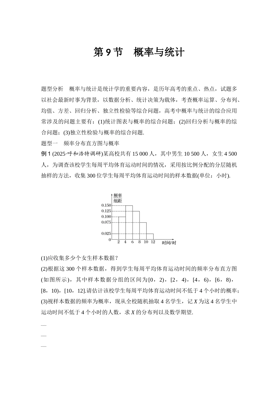 2026版创新设计高考总复习数学（人教B版）-第9节　概率与统计.docx_第1页