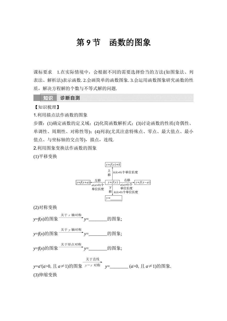 2026版创新设计高考总复习数学（人教B版）-第9节　函数的图象.docx_第1页