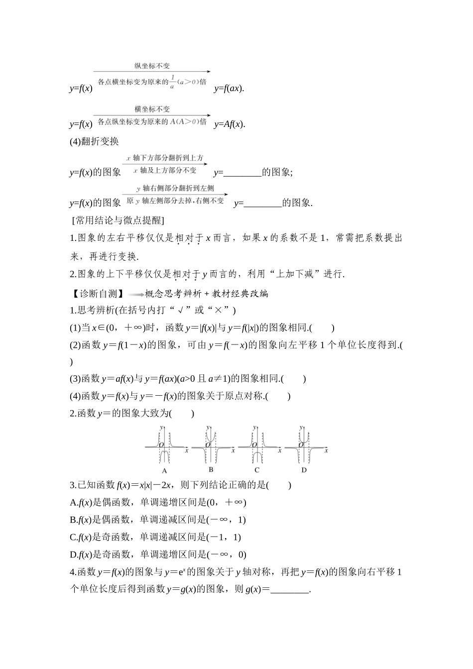 2026版创新设计高考总复习数学（人教B版）-第9节　函数的图象.docx_第2页