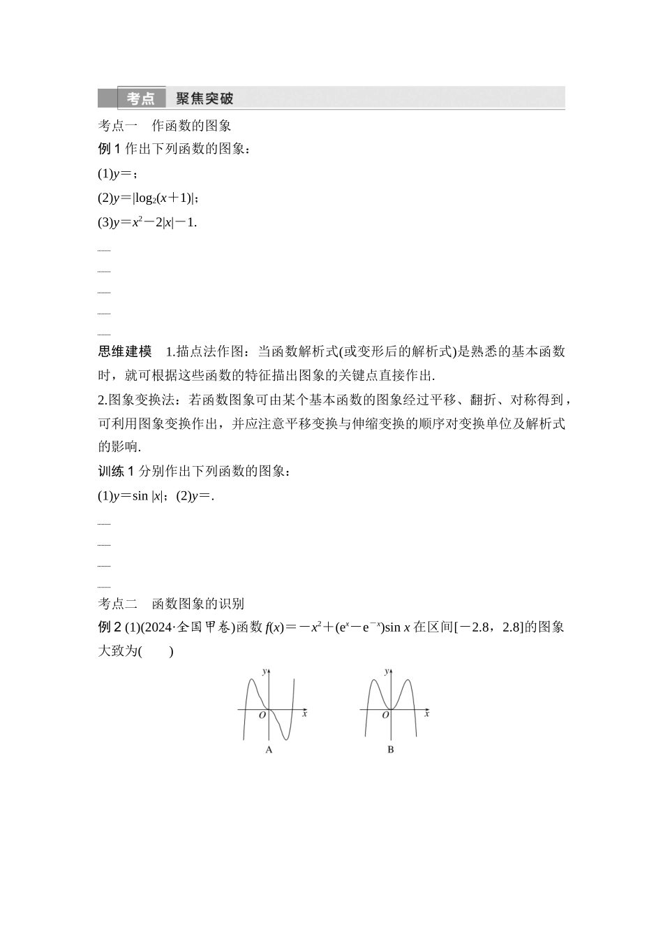 2026版创新设计高考总复习数学（人教B版）-第9节　函数的图象.docx_第3页