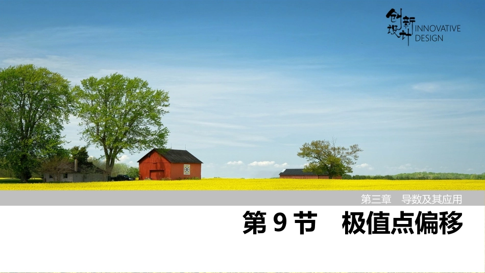 2026版创新设计高考总复习数学（人教B版）-第9节　极值点偏移.pptx_第1页