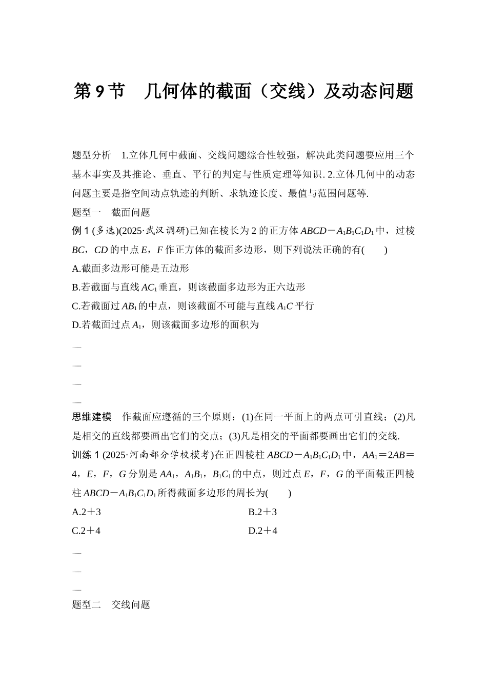 2026版创新设计高考总复习数学（人教B版）-第9节　几何体的截面(交线)及动态问题.docx_第1页