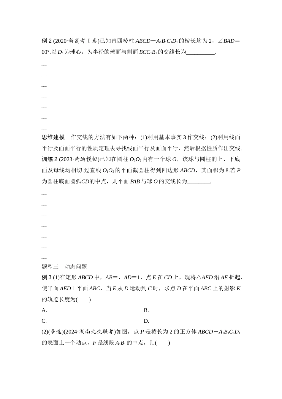 2026版创新设计高考总复习数学（人教B版）-第9节　几何体的截面(交线)及动态问题.docx_第2页