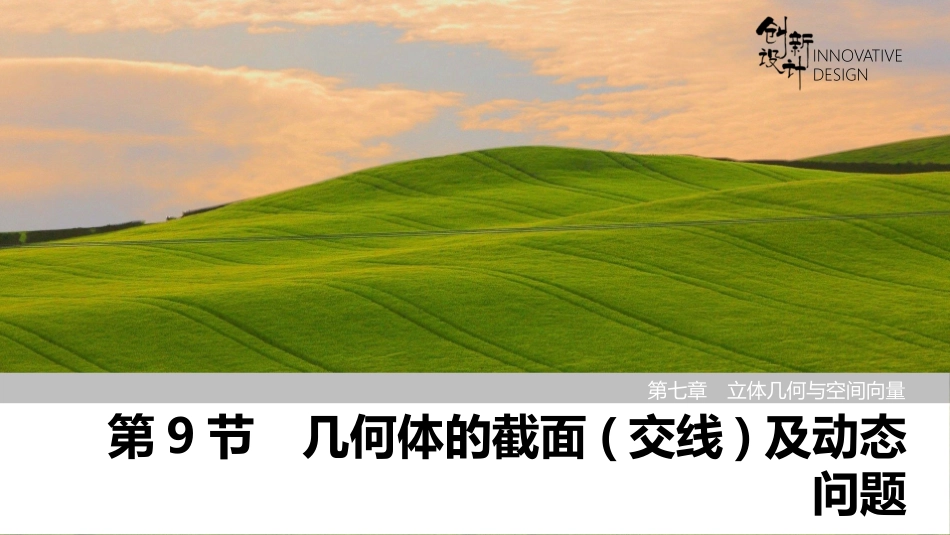 2026版创新设计高考总复习数学（人教B版）-第9节　几何体的截面(交线)及动态问题.pptx_第1页