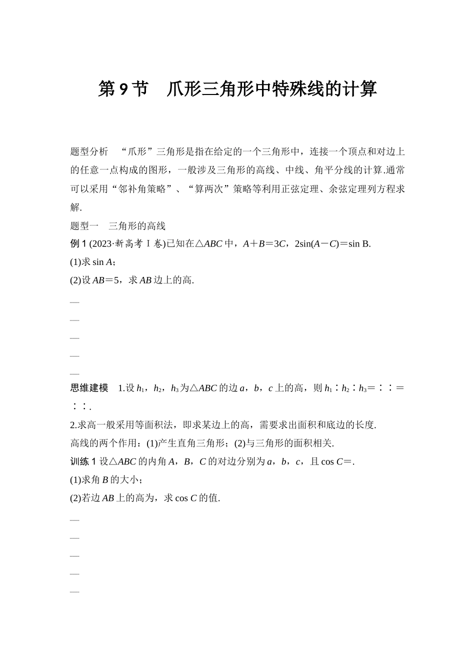 2026版创新设计高考总复习数学（人教B版）-第9节　爪形三角形中特殊线的计算.docx_第1页