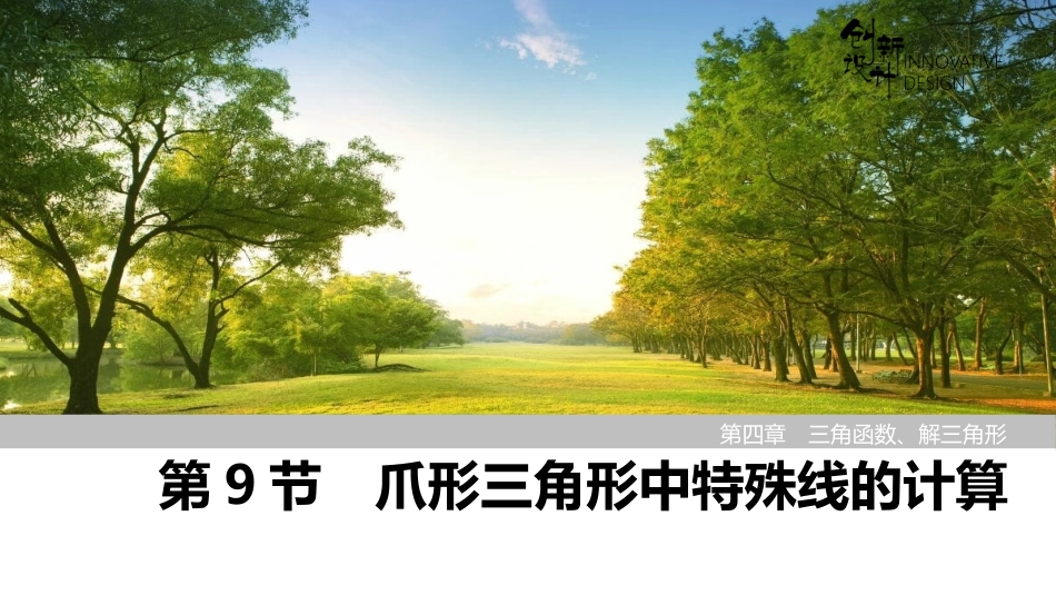 2026版创新设计高考总复习数学（人教B版）-第9节　爪形三角形中特殊线的计算.pptx_第1页