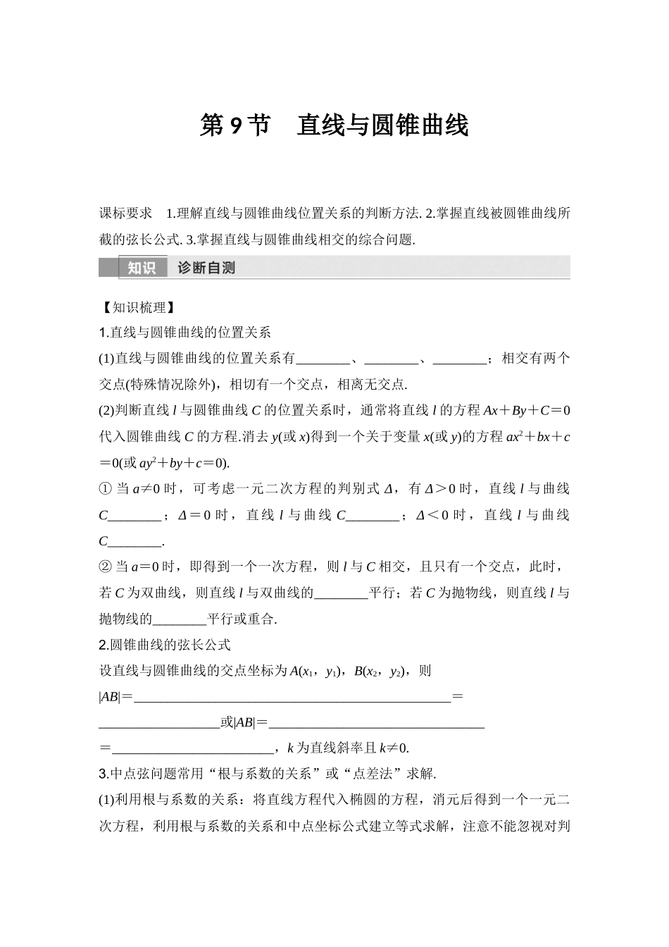 2026版创新设计高考总复习数学（人教B版）-第9节　直线与圆锥曲线.docx_第1页