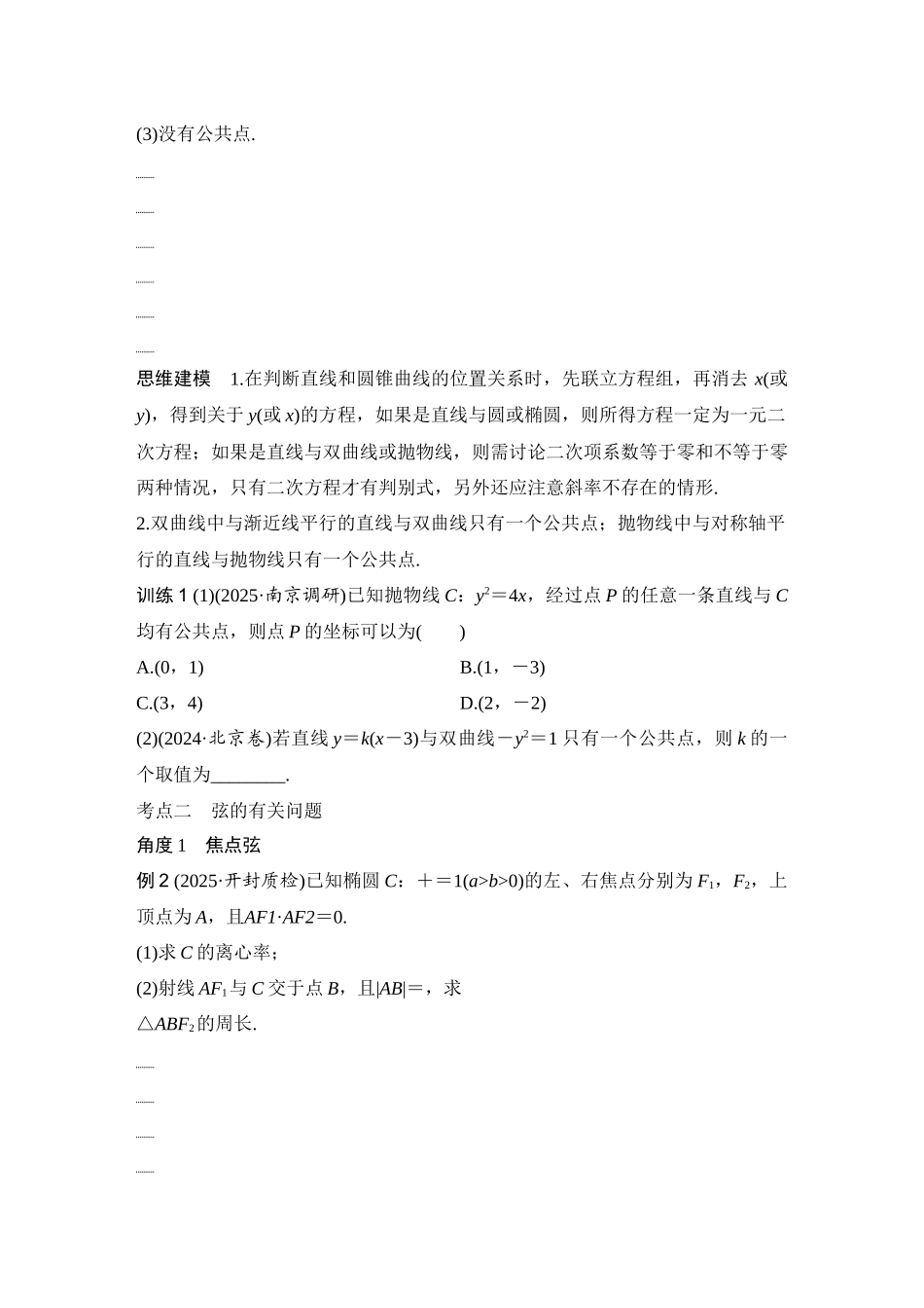 2026版创新设计高考总复习数学（人教B版）-第9节　直线与圆锥曲线.docx_第3页