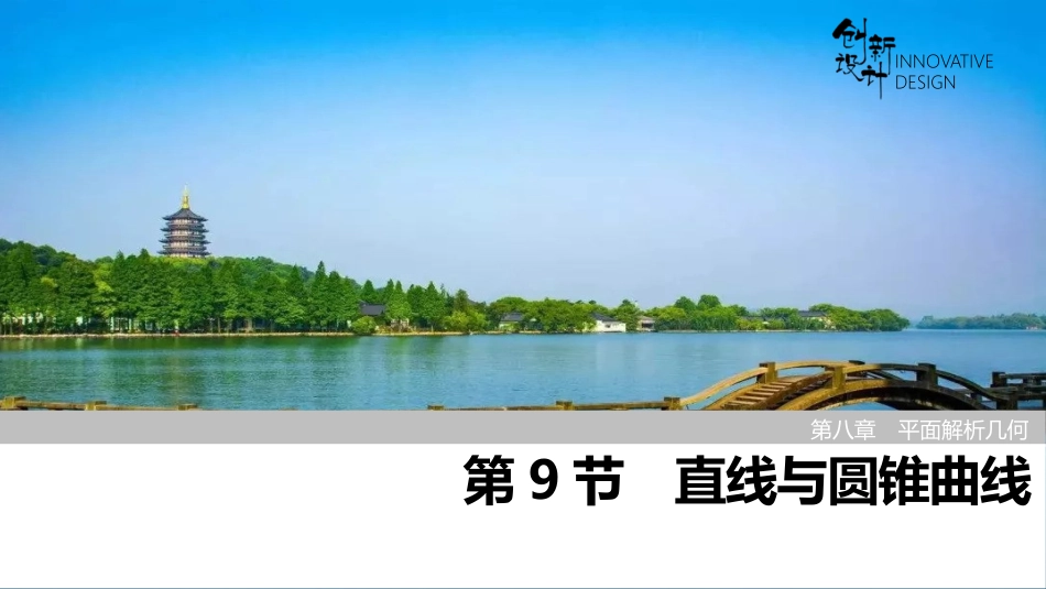 2026版创新设计高考总复习数学（人教B版）-第9节　直线与圆锥曲线.pptx_第1页