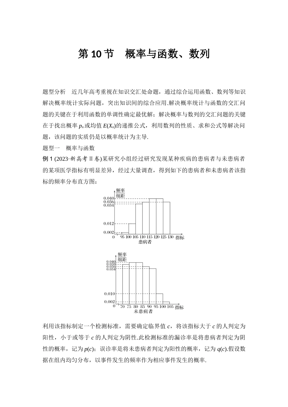 2026版创新设计高考总复习数学（人教B版）-第10节　概率与函数、数列.docx_第1页
