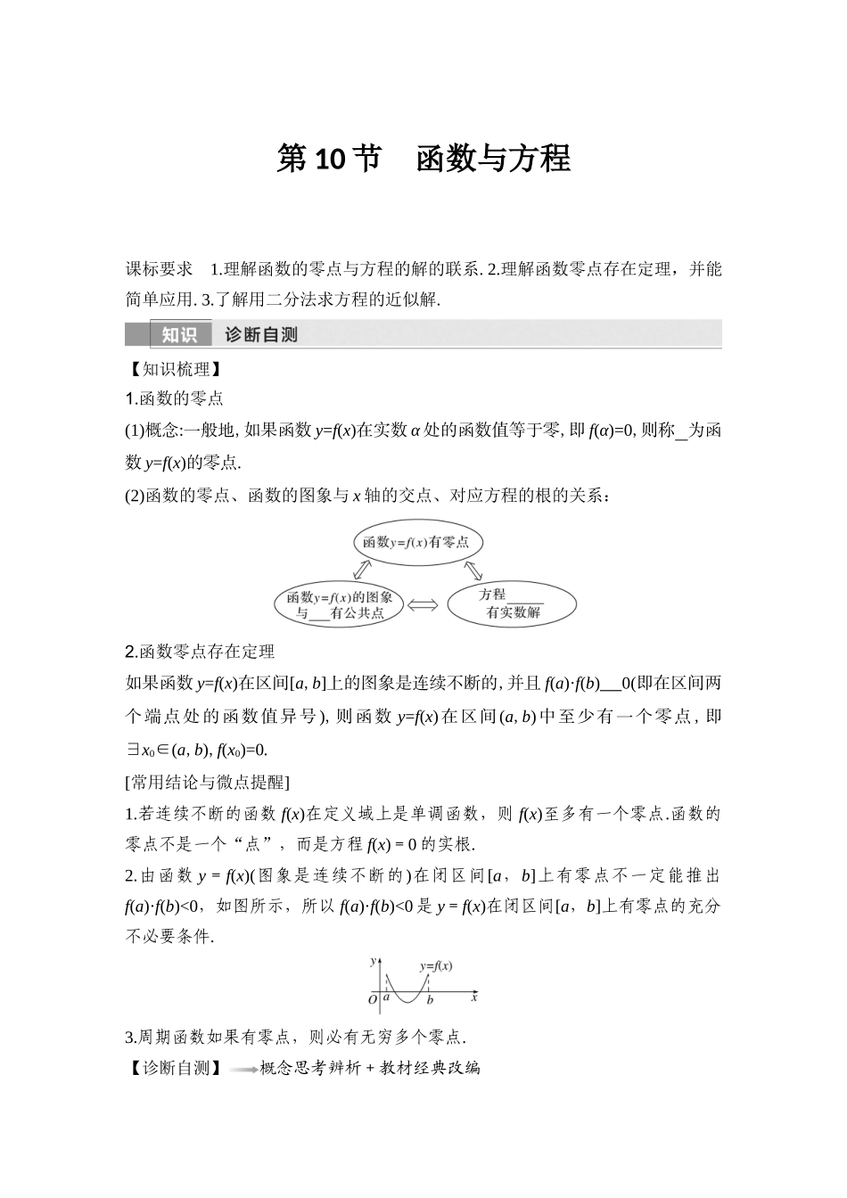2026版创新设计高考总复习数学（人教B版）-第10节　函数与方程.docx_第1页