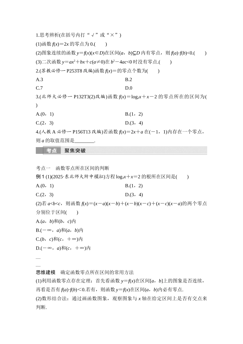 2026版创新设计高考总复习数学（人教B版）-第10节　函数与方程.docx_第2页