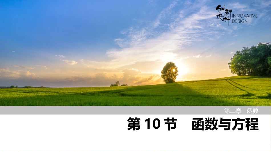 2026版创新设计高考总复习数学（人教B版）-第10节　函数与方程.pptx_第1页