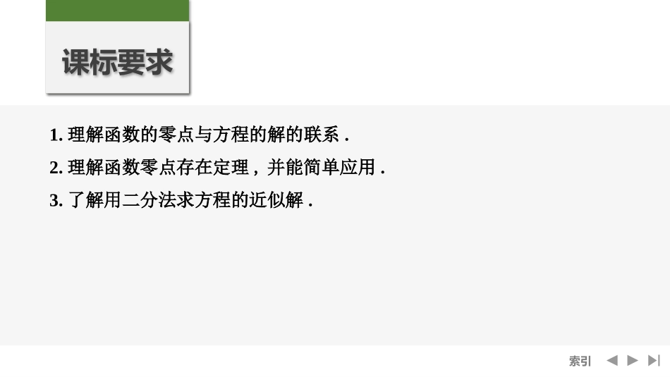 2026版创新设计高考总复习数学（人教B版）-第10节　函数与方程.pptx_第2页