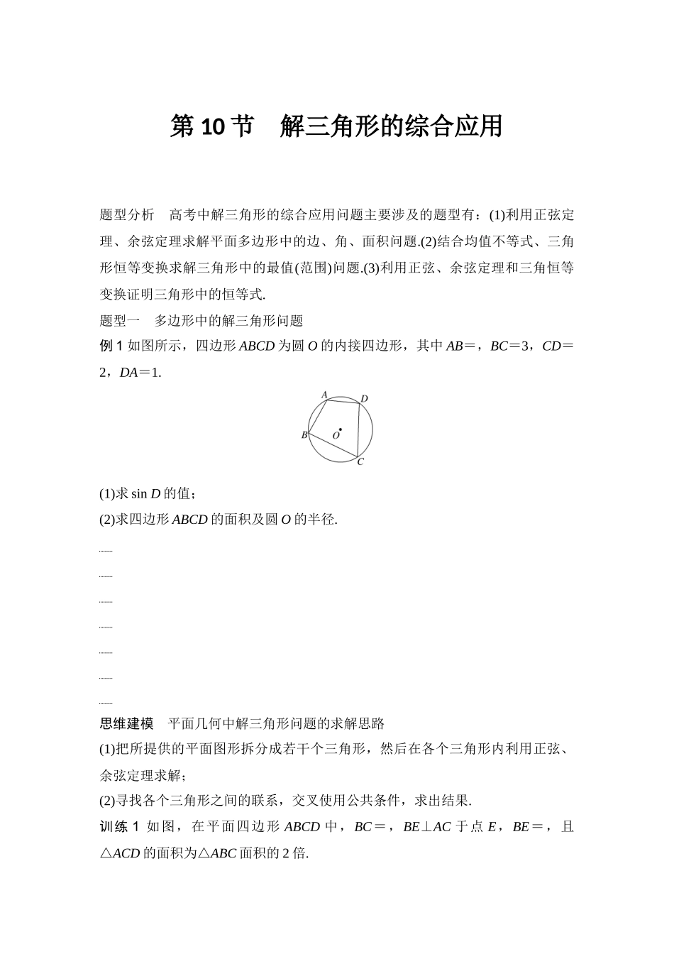 2026版创新设计高考总复习数学（人教B版）-第10节　解三角形的综合应用.docx_第1页