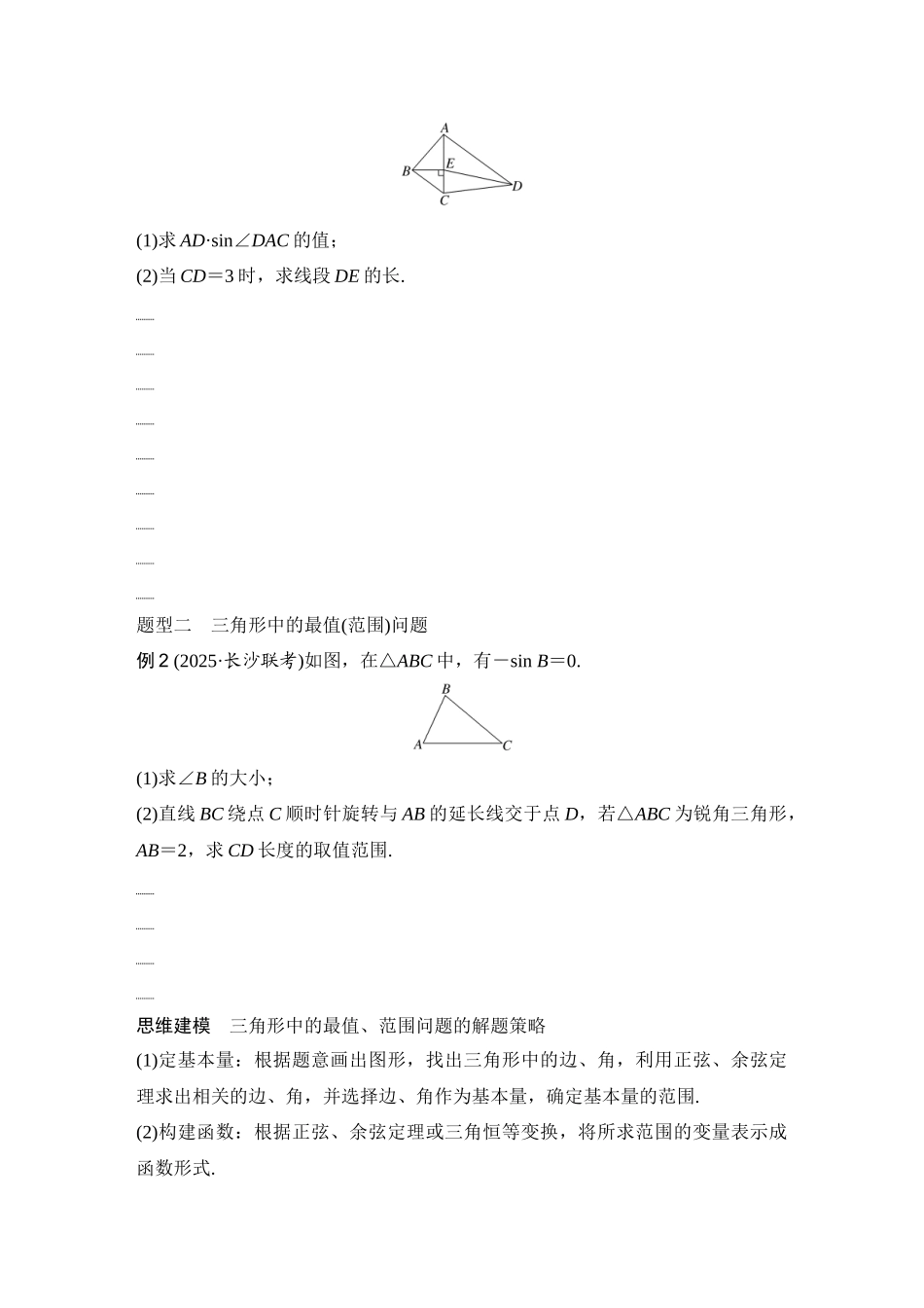 2026版创新设计高考总复习数学（人教B版）-第10节　解三角形的综合应用.docx_第2页