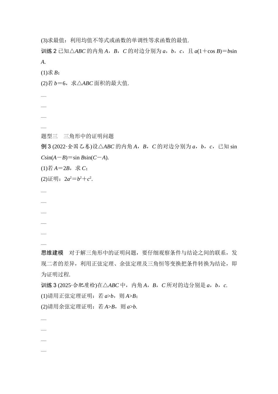 2026版创新设计高考总复习数学（人教B版）-第10节　解三角形的综合应用.docx_第3页