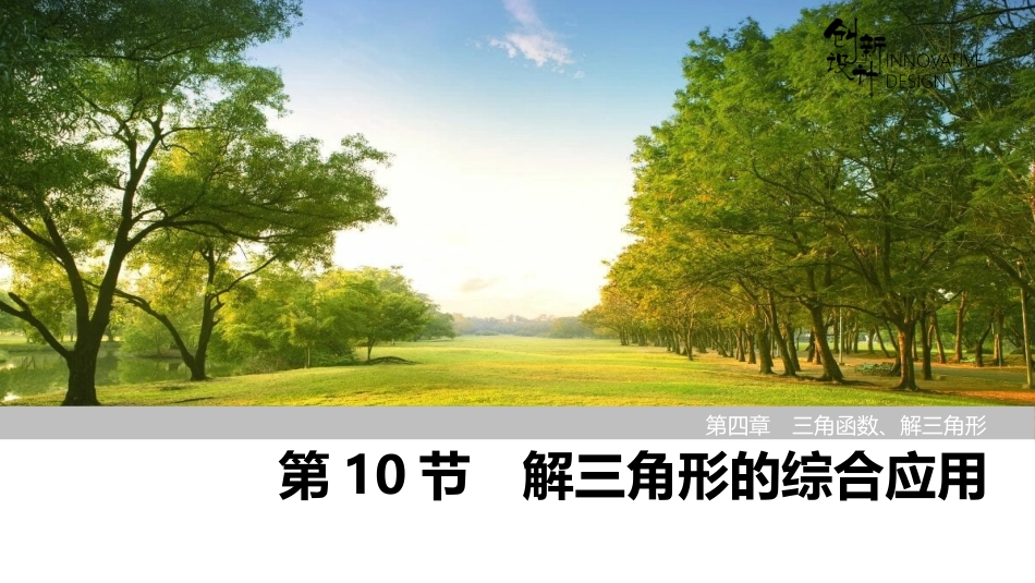 2026版创新设计高考总复习数学（人教B版）-第10节　解三角形的综合应用.pptx_第1页