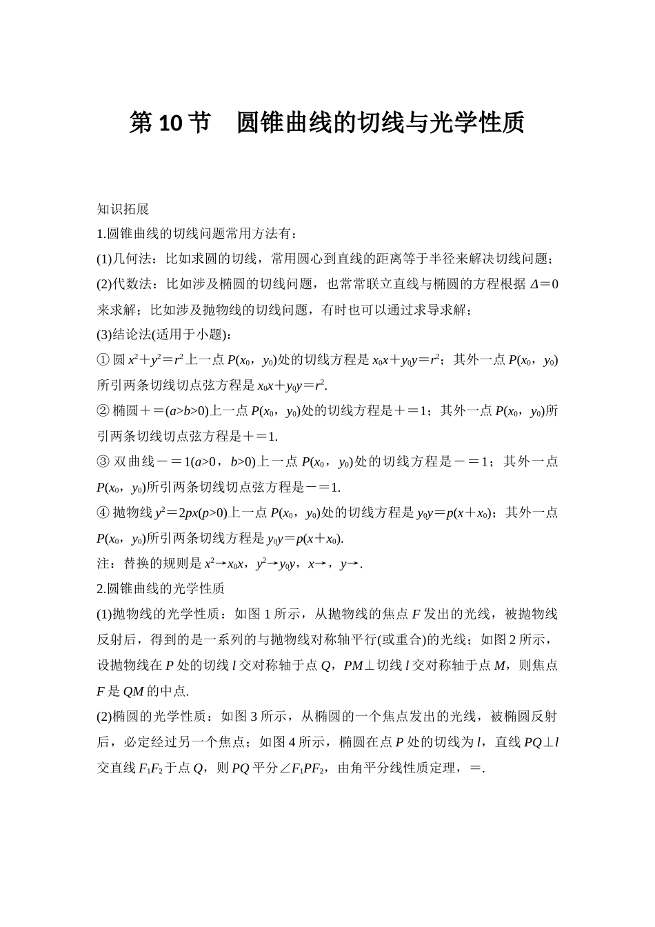 2026版创新设计高考总复习数学（人教B版）-第10节　圆锥曲线的切线与光学性质.docx_第1页