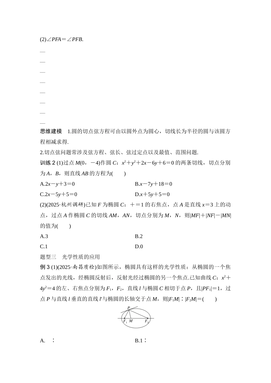 2026版创新设计高考总复习数学（人教B版）-第10节　圆锥曲线的切线与光学性质.docx_第3页