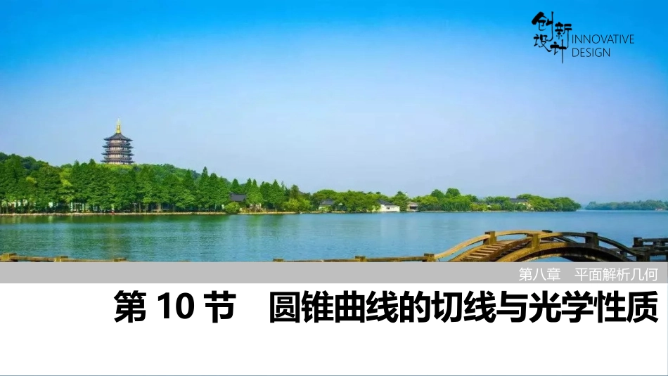 2026版创新设计高考总复习数学（人教B版）-第10节　圆锥曲线的切线与光学性质.pptx_第1页