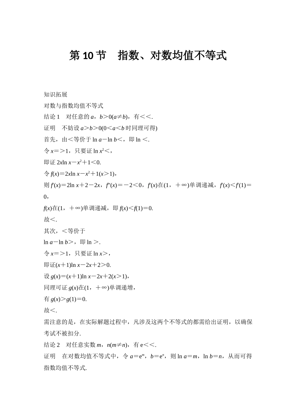 2026版创新设计高考总复习数学（人教B版）-第10节　指数、对数均值不等式.docx_第1页