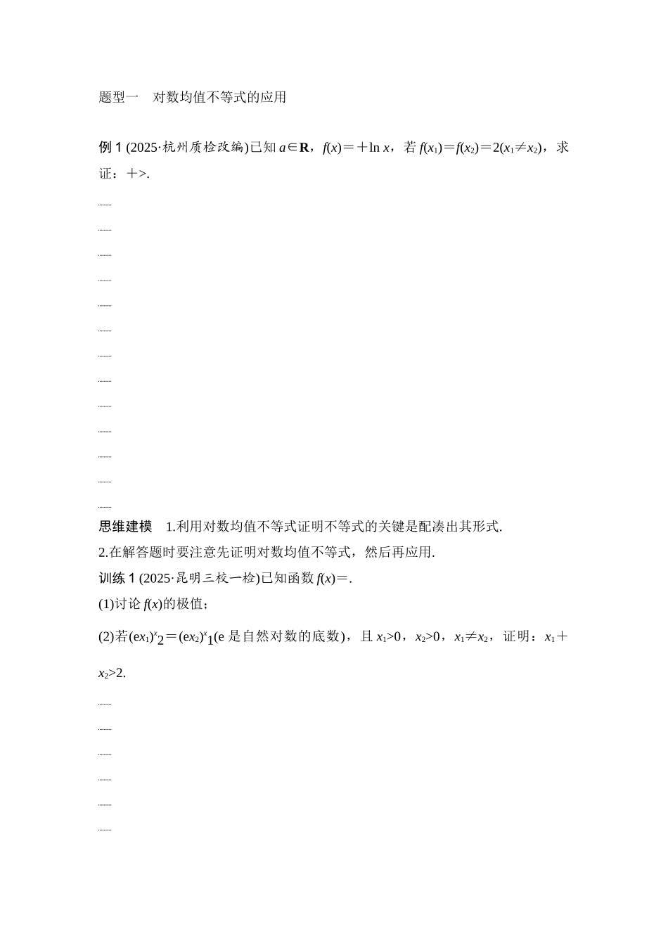 2026版创新设计高考总复习数学（人教B版）-第10节　指数、对数均值不等式.docx_第2页