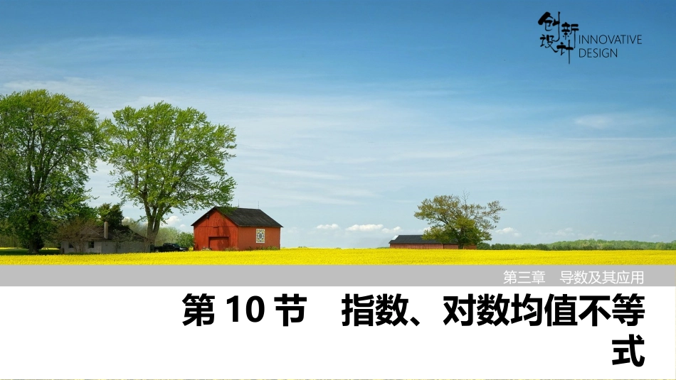 2026版创新设计高考总复习数学（人教B版）-第10节　指数、对数均值不等式.pptx_第1页
