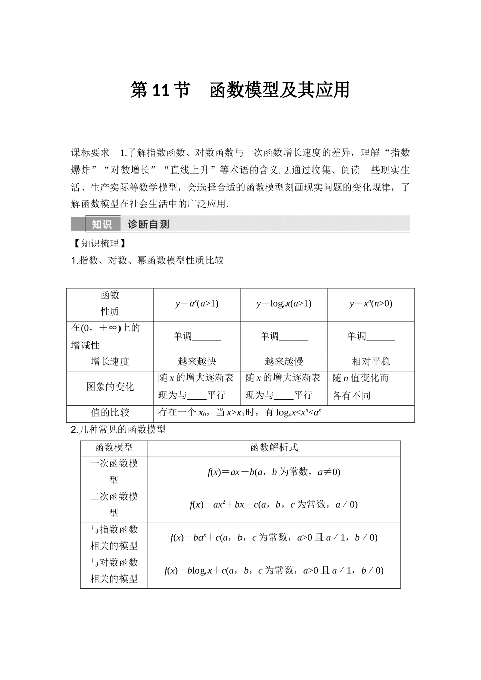 2026版创新设计高考总复习数学（人教B版）-第11节　函数模型及其应用.docx_第1页