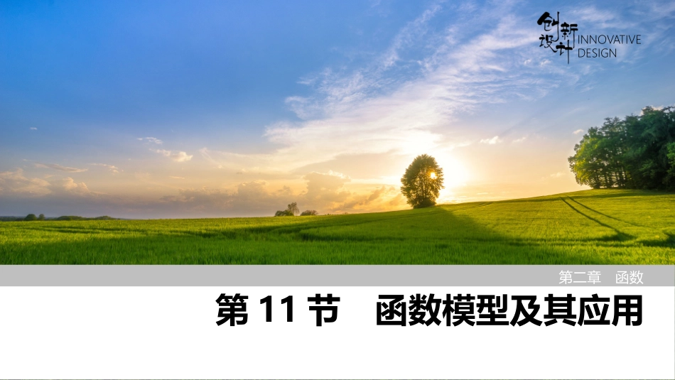 2026版创新设计高考总复习数学（人教B版）-第11节　函数模型及其应用.pptx_第1页