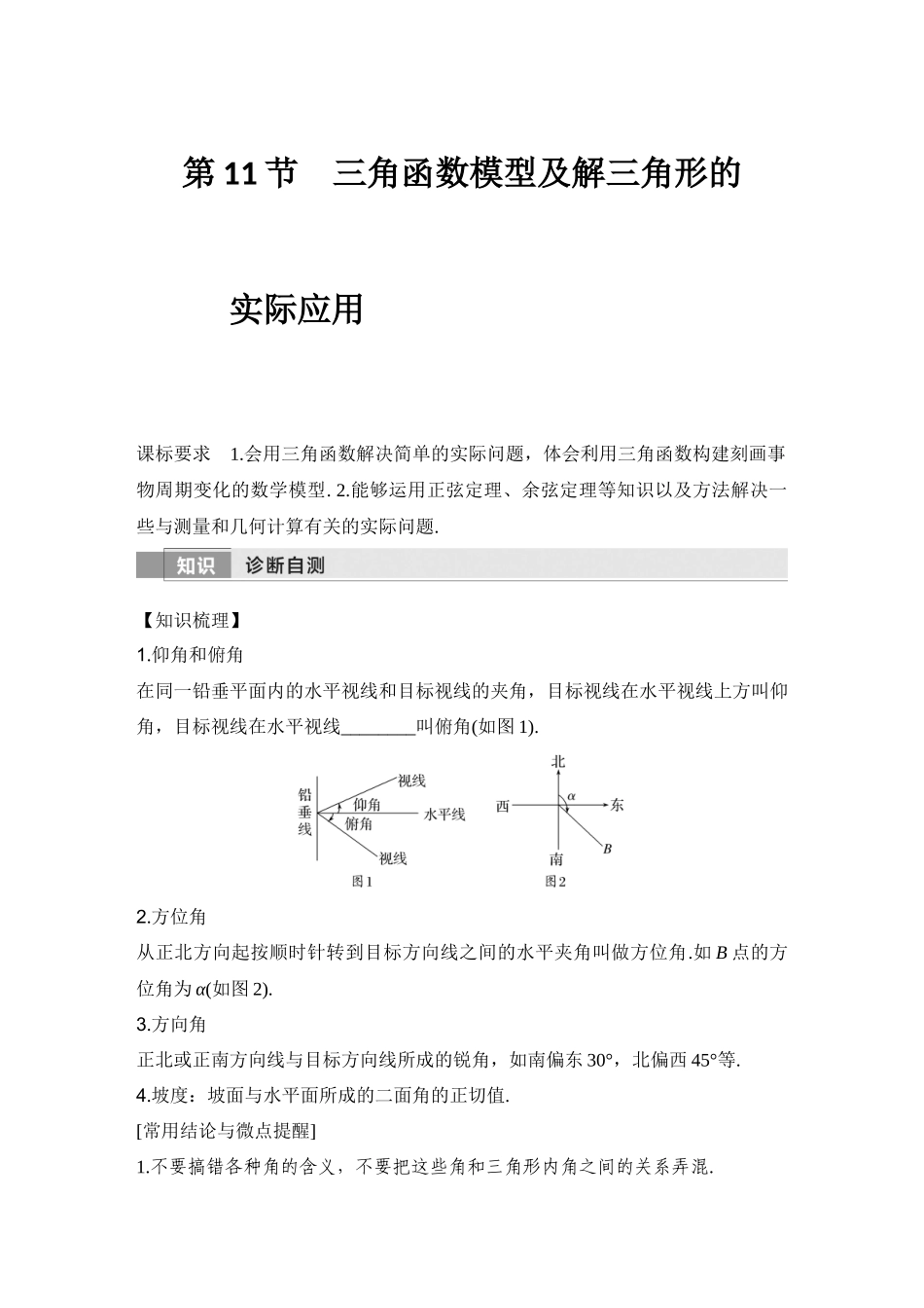 2026版创新设计高考总复习数学（人教B版）-第11节　三角函数模型及解三角形的实际应用.docx_第1页