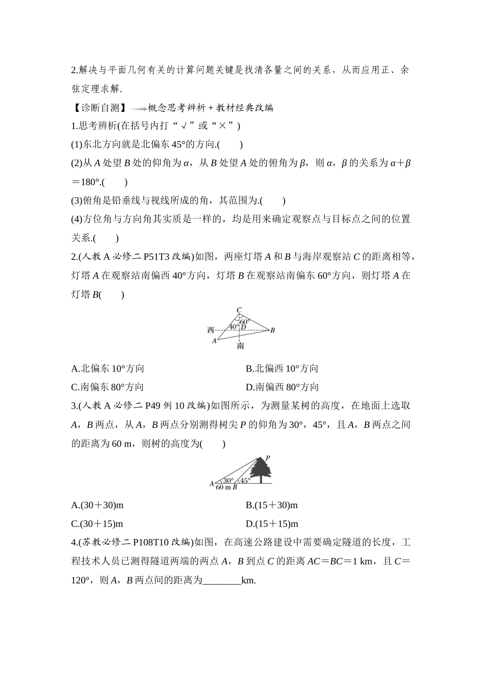 2026版创新设计高考总复习数学（人教B版）-第11节　三角函数模型及解三角形的实际应用.docx_第2页