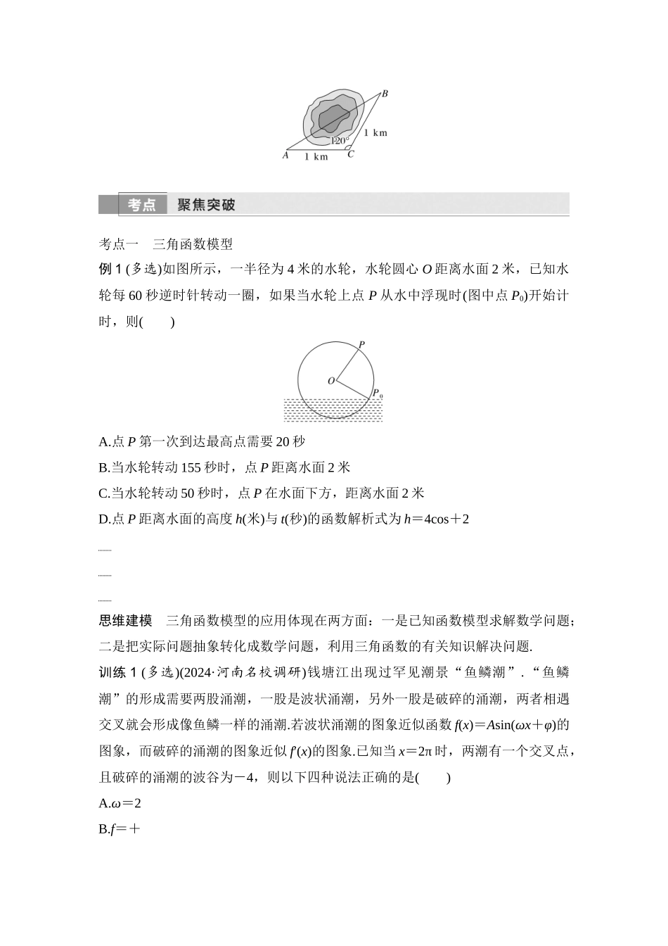 2026版创新设计高考总复习数学（人教B版）-第11节　三角函数模型及解三角形的实际应用.docx_第3页