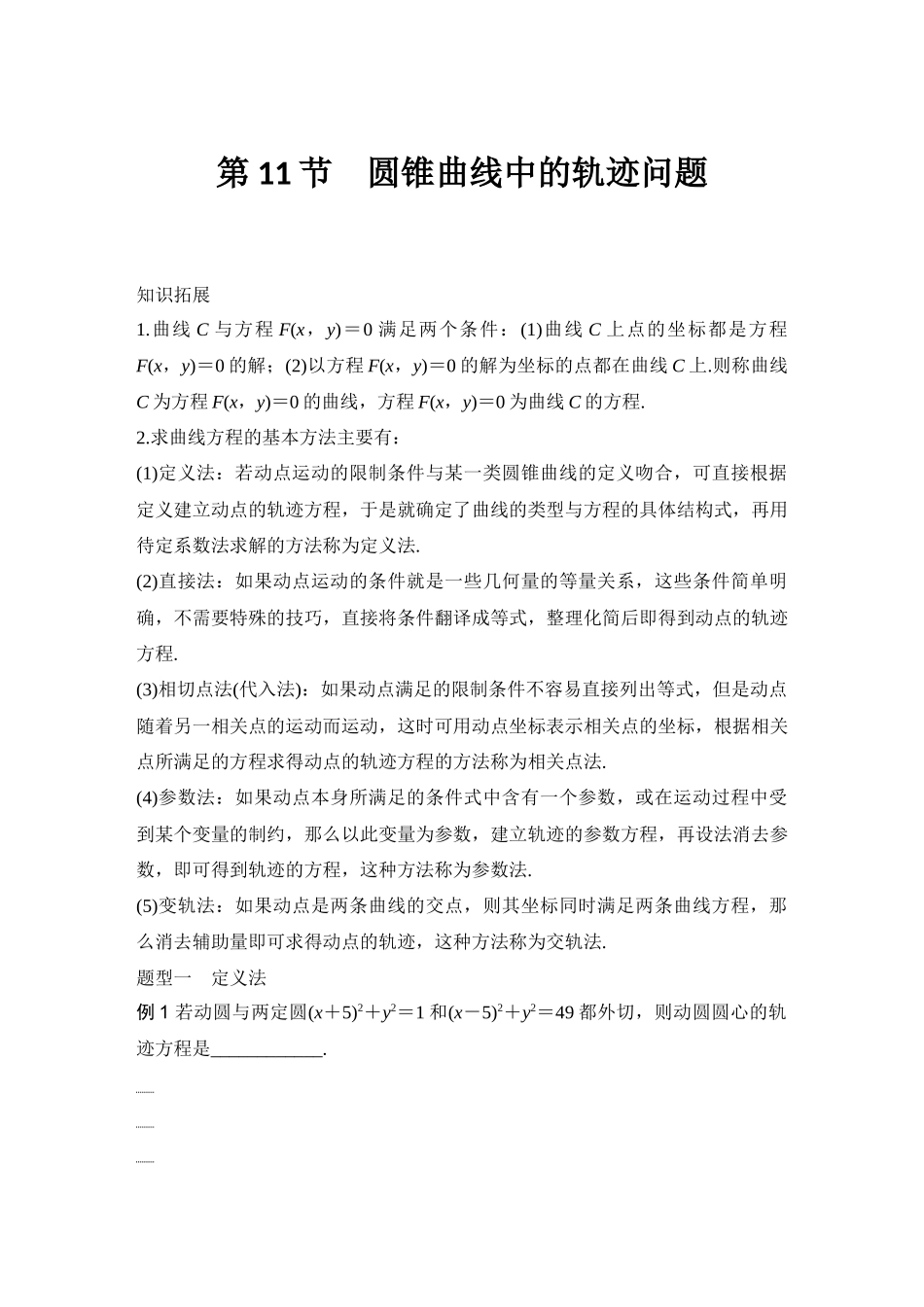 2026版创新设计高考总复习数学（人教B版）-第11节　圆锥曲线中的轨迹问题.docx_第1页