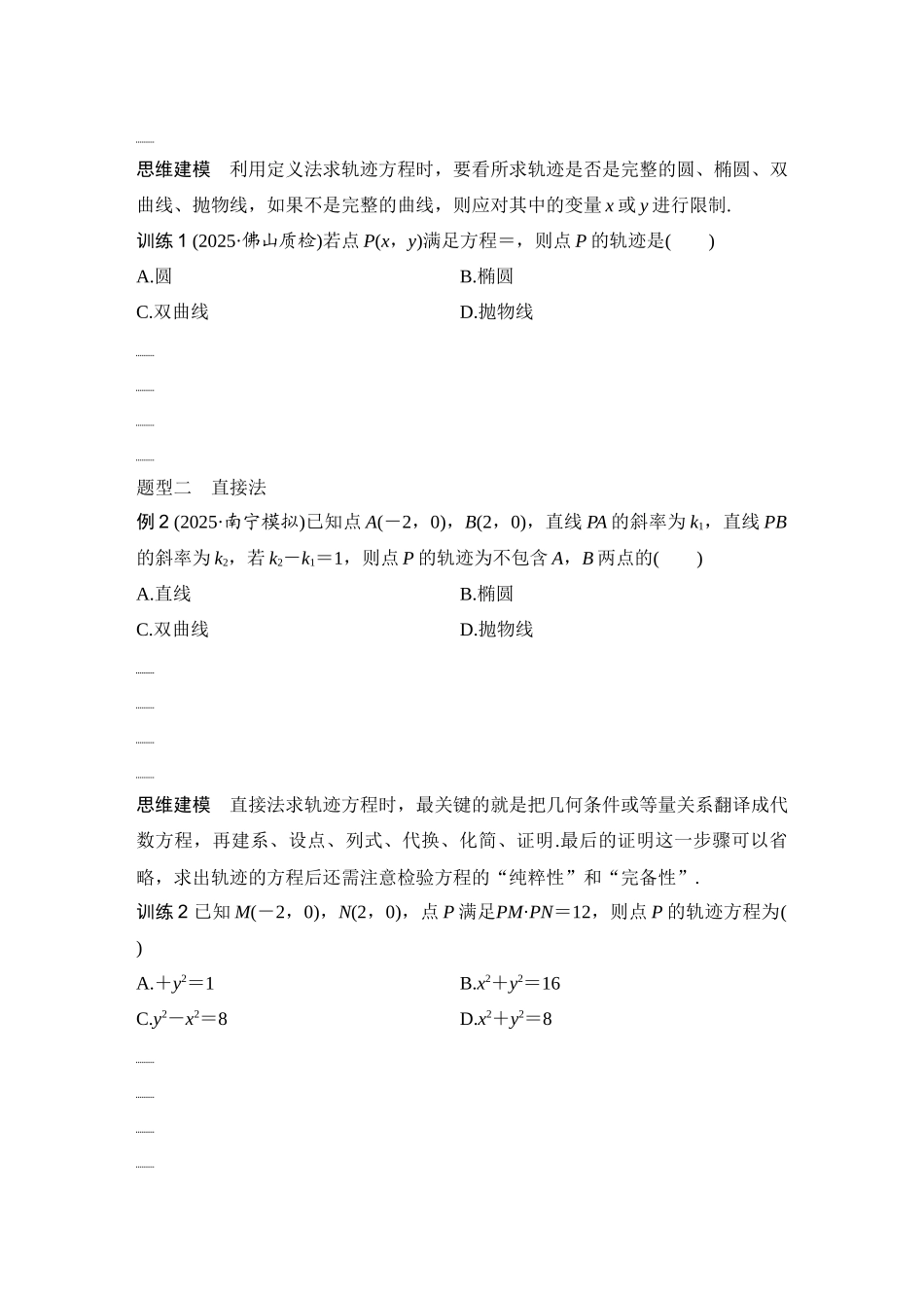 2026版创新设计高考总复习数学（人教B版）-第11节　圆锥曲线中的轨迹问题.docx_第2页