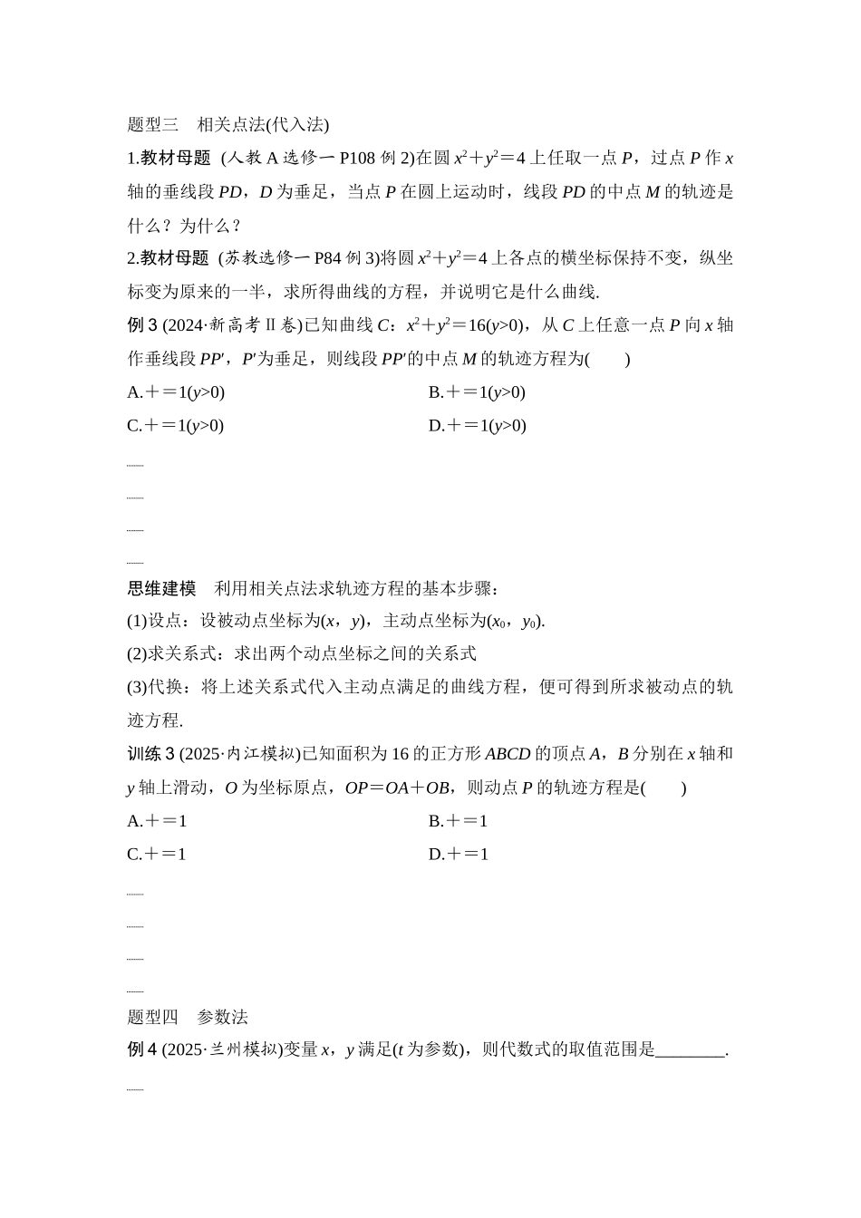 2026版创新设计高考总复习数学（人教B版）-第11节　圆锥曲线中的轨迹问题.docx_第3页