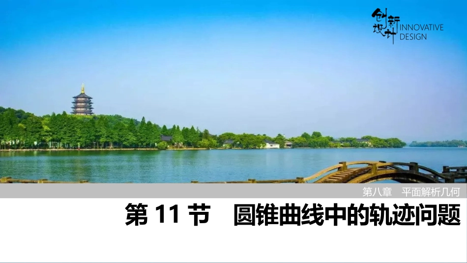 2026版创新设计高考总复习数学（人教B版）-第11节　圆锥曲线中的轨迹问题.pptx_第1页