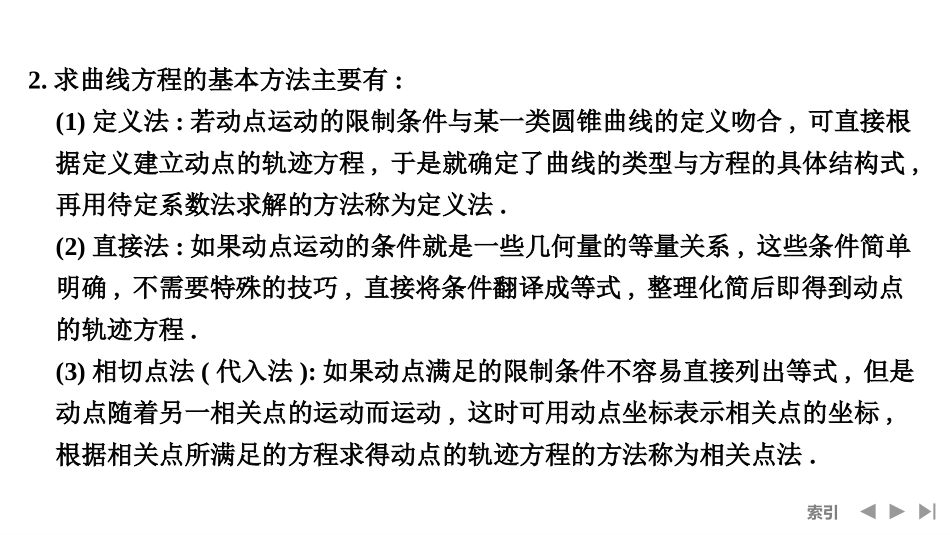 2026版创新设计高考总复习数学（人教B版）-第11节　圆锥曲线中的轨迹问题.pptx_第3页