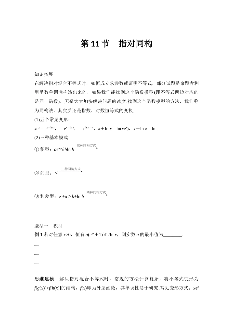 2026版创新设计高考总复习数学（人教B版）-第11节　指对同构.docx_第1页