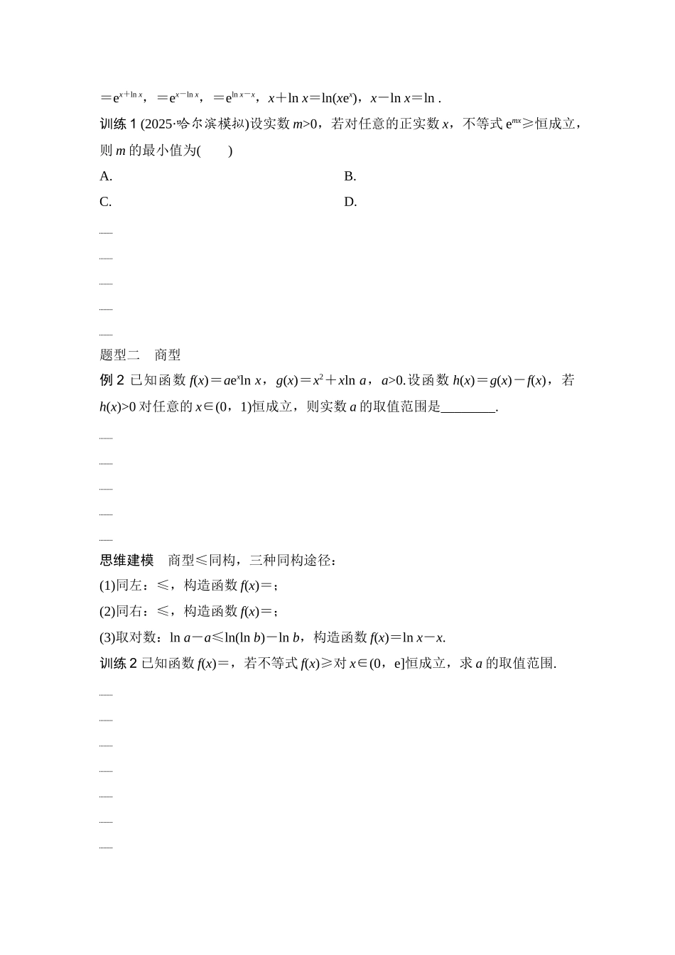 2026版创新设计高考总复习数学（人教B版）-第11节　指对同构.docx_第2页