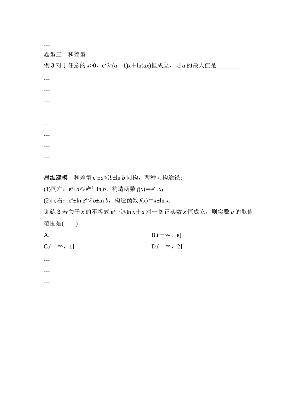 2026版创新设计高考总复习数学（人教B版）-第11节　指对同构.docx_第3页