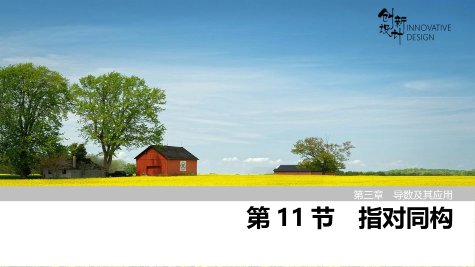 2026版创新设计高考总复习数学（人教B版）-第11节　指对同构.pptx_第1页