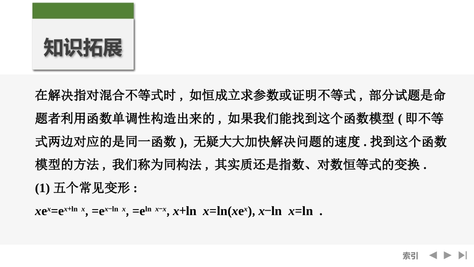 2026版创新设计高考总复习数学（人教B版）-第11节　指对同构.pptx_第2页